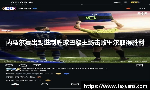 内马尔复出踢进制胜球巴黎主场击败里尔取得胜利