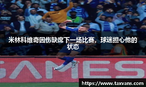 米林科维奇因伤缺席下一场比赛，球迷担心他的状态
