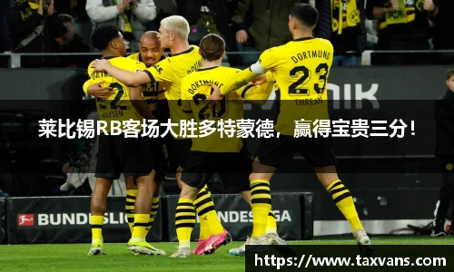 莱比锡RB客场大胜多特蒙德，赢得宝贵三分！