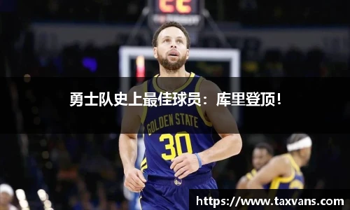 勇士队史上最佳球员：库里登顶！
