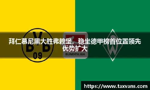 拜仁慕尼黑大胜弗赖堡，稳坐德甲榜首位置领先优势扩大