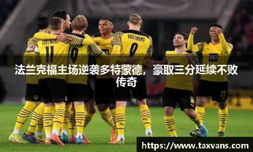 法兰克福主场逆袭多特蒙德，豪取三分延续不败传奇