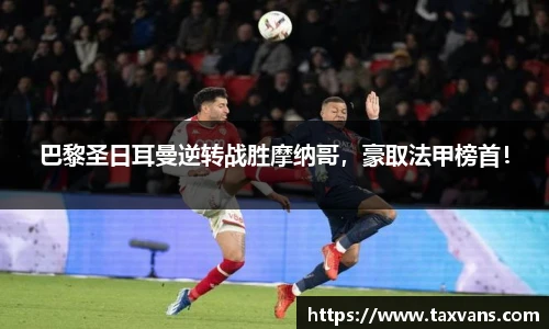 巴黎圣日耳曼逆转战胜摩纳哥，豪取法甲榜首！