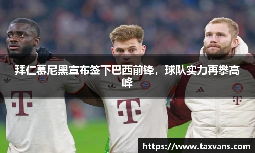 拜仁慕尼黑宣布签下巴西前锋，球队实力再攀高峰