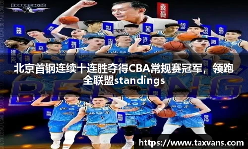 北京首钢连续十连胜夺得CBA常规赛冠军，领跑全联盟standings