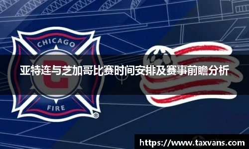 亚特连与芝加哥比赛时间安排及赛事前瞻分析