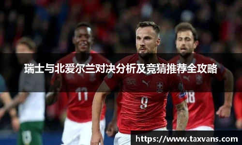 瑞士与北爱尔兰对决分析及竞猜推荐全攻略