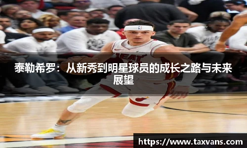 泰勒希罗：从新秀到明星球员的成长之路与未来展望