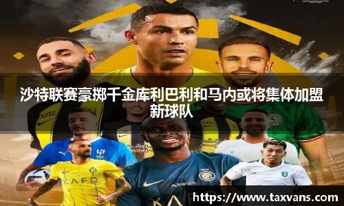 沙特联赛豪掷千金库利巴利和马内或将集体加盟新球队