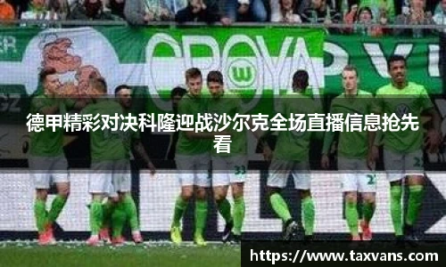 德甲精彩对决科隆迎战沙尔克全场直播信息抢先看