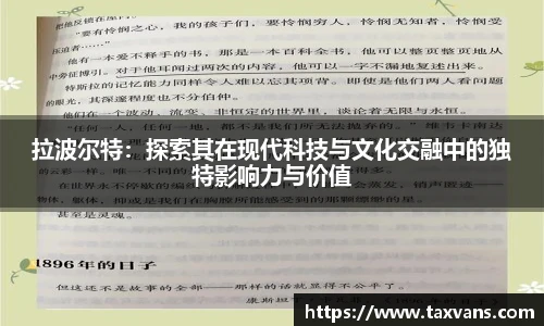 拉波尔特：探索其在现代科技与文化交融中的独特影响力与价值