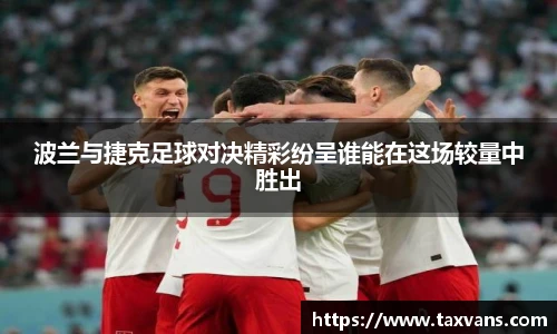 波兰与捷克足球对决精彩纷呈谁能在这场较量中胜出