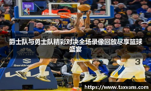 爵士队与勇士队精彩对决全场录像回放尽享篮球盛宴