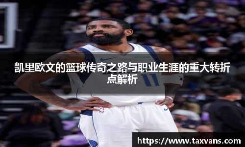 凯里欧文的篮球传奇之路与职业生涯的重大转折点解析