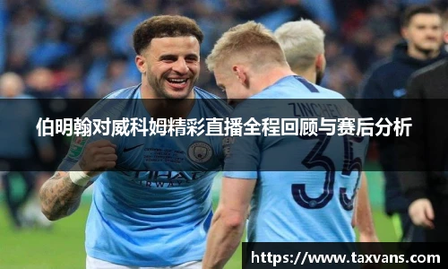 伯明翰对威科姆精彩直播全程回顾与赛后分析