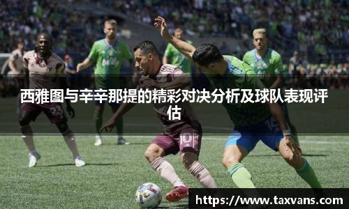西雅图与辛辛那提的精彩对决分析及球队表现评估