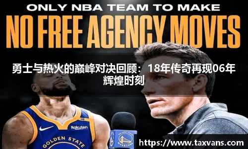勇士与热火的巅峰对决回顾：18年传奇再现06年辉煌时刻