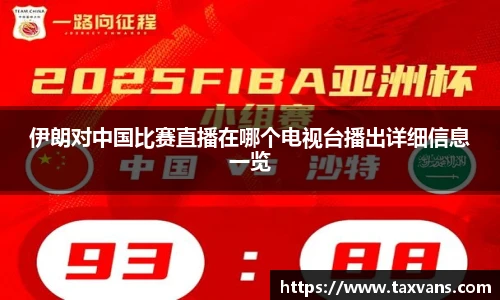 伊朗对中国比赛直播在哪个电视台播出详细信息一览