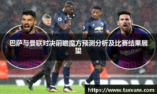 巴萨与曼联对决前瞻魔方预测分析及比赛结果展望