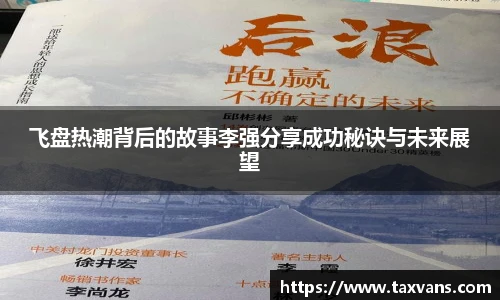 飞盘热潮背后的故事李强分享成功秘诀与未来展望