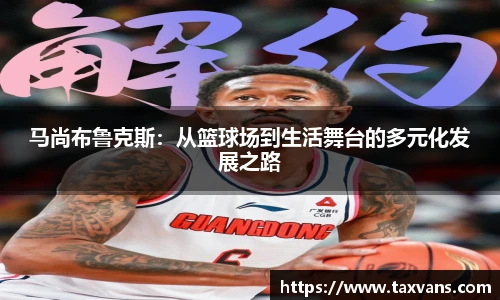 马尚布鲁克斯：从篮球场到生活舞台的多元化发展之路