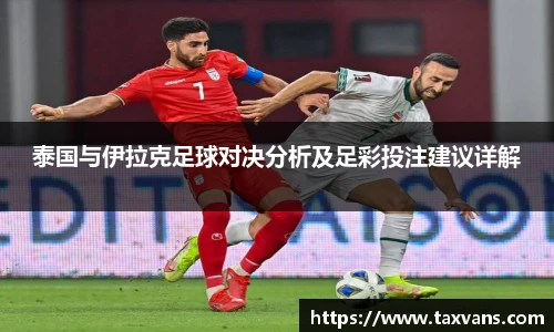 泰国与伊拉克足球对决分析及足彩投注建议详解