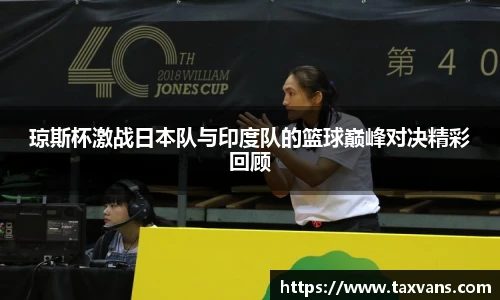 琼斯杯激战日本队与印度队的篮球巅峰对决精彩回顾