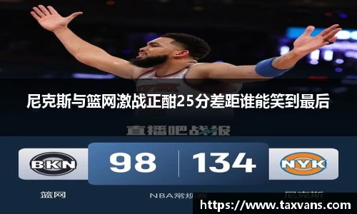 尼克斯与篮网激战正酣25分差距谁能笑到最后