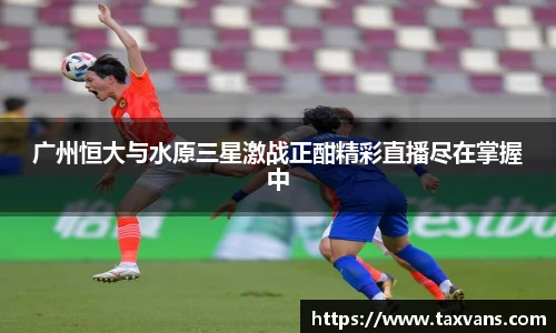 广州恒大与水原三星激战正酣精彩直播尽在掌握中