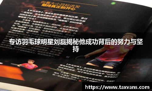 专访羽毛球明星刘磊揭秘他成功背后的努力与坚持