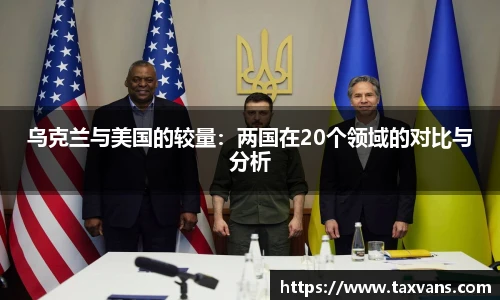 乌克兰与美国的较量：两国在20个领域的对比与分析