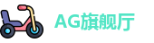 AG旗舰厅